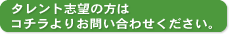 タレント志望の方はこちらよりお問い合わせください